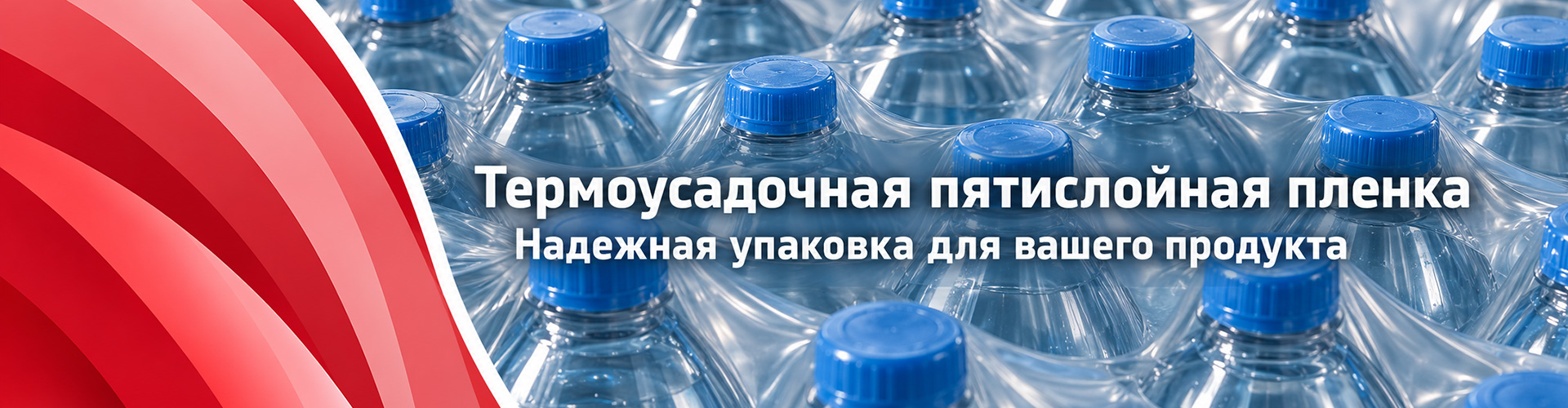 Термоусадочная пятислойная пленка