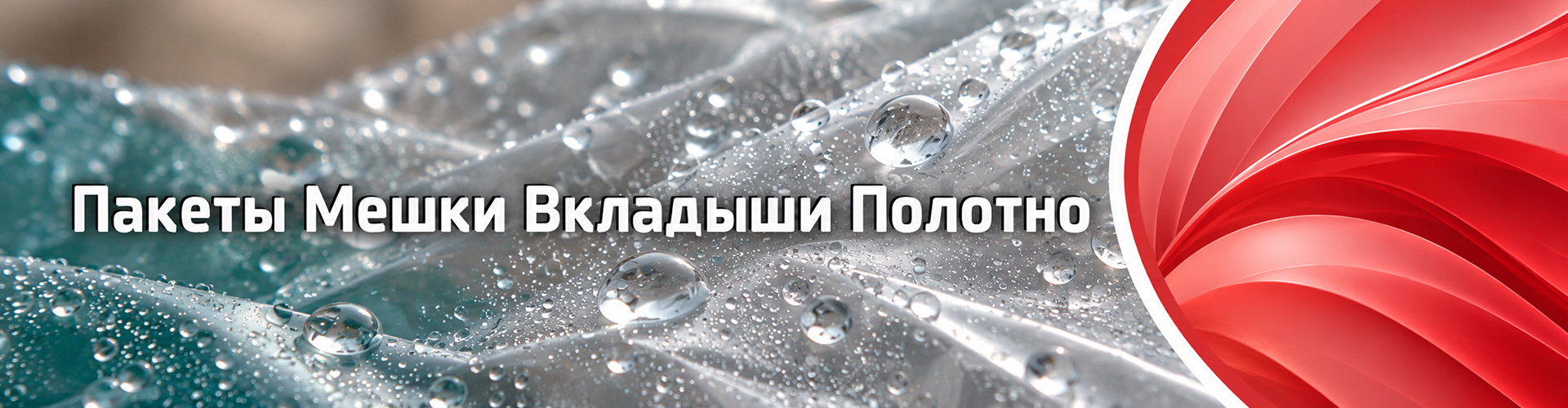 Пакеты, мешки и вкладыши из полимерных материалов