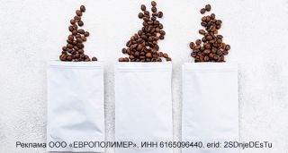 Надёжная упаковка для кофе от «ЕВРОПОЛИМЕР»!