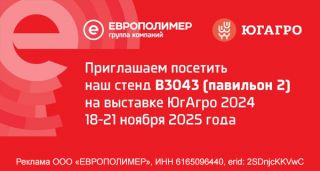Приглашение на выставку «ЮгАгро 2025»! Стенд ГК «ЕВРОПОЛИМЕР» №B3043