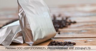 Ваш кофе заслуживает идеальной упаковки!