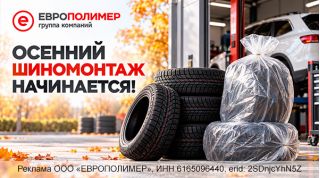 Осенний шиномонтаж начинается: подготовьтесь к сезону вместе с компанией «ЕВРОПОЛИМЕР»!