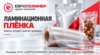 Ламинационная плёнка «ЕВРОПОЛИМЕР»: упаковка, которая защищает и помогает продавать!
