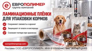 Надёжная упаковка кормов для животных: ламинационные плёнки от компании «ЕВРОПОЛИМЕР»!