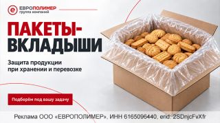 Сохраните качество продукта до самой отгрузки — с пакетами-вкладышами от компании «ЕВРОПОЛИМЕР»!