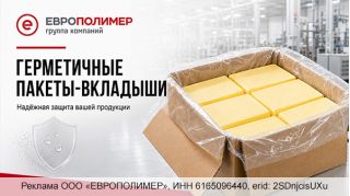 Надёжная защита продукции: герметичные пакеты-вкладыши от компании «ЕВРОПОЛИМЕР»!