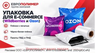 Упаковка для Wildberries и Ozon: подготовьте товар к отправке с компанией «ЕВРОПОЛИМЕР»!