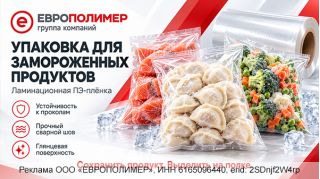 Сохранить продукт. Выделить на полке. Упаковка для заморозки от компании «ЕВРОПОЛИМЕР»!