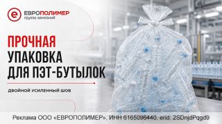 Прочная упаковка для ПЭТ-бутылок от компании «ЕВРОПОЛИМЕР»!