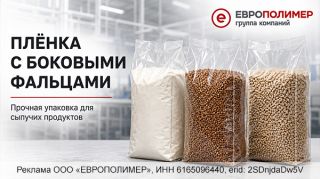 Прочная упаковка для сыпучих продуктов: плёнка с боковыми фальцами от «ЕВРОПОЛИМЕР»