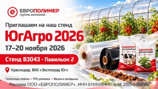 Компания «ЕВРОПОЛИМЕР» приглашает на выставку «ЮгАгро 2026»!