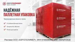 Надёжная паллетная упаковка: термоусадочные чехлы и мешки от компании «ЕВРОПОЛИМЕР»!