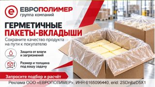 Сохраните качество продукции — защитите её пакетами-вкладышами от компании «ЕВРОПОЛИМЕР»!