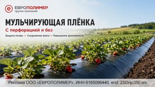 Мульчирующая плёнка «ЕВРОПОЛИМЕР» — защита почвы и повышение урожайности!