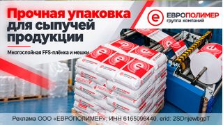 FFS-плёнка и мешки от компании «ЕВРОПОЛИМЕР»: прочная упаковка для сыпучей продукции!