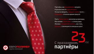 Группа компаний "ЕВРОПОЛИМЕР" поздравляет всех мужчин в ваших коллективах с днем защитника отечества!