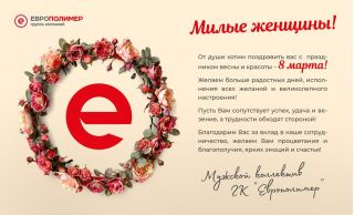 Группа компаний "ЕВРОПОЛИМЕР" поздравляет всех женщин с праздником весны и красоты - 8 марта!