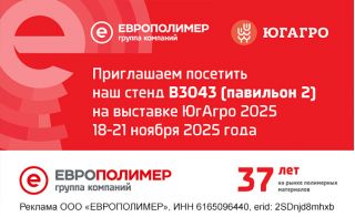 Встречаемся на выставке «ЮгАгро 2025» уже сегодня! Ждём вас на стенде ГК «ЕВРОПОЛИМЕР» №B3043!