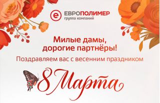 С международным женским днём, 8 марта!