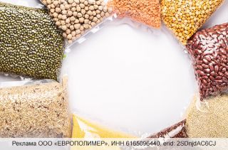 Идеальная упаковка для сыпучих продуктов от компании «ЕВРОПОЛИМЕР»: прочность, герметичность и презентабельный вид!