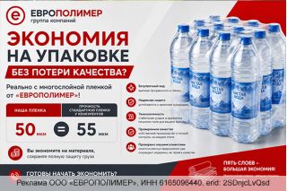 Экономия на упаковке без потери качества: пятислойная пленка от «ЕВРОПОЛИМЕР»!