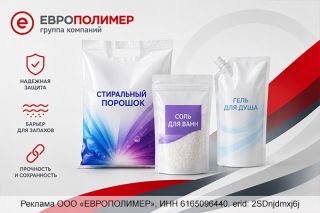 Надежная упаковка для бытовой химии и косметики от «ЕВРОПОЛИМЕР»!