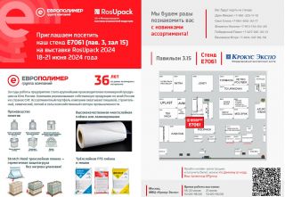 Ждём Вас на 28-ой международной выставке упаковочной про-дукции «RosUpack»!