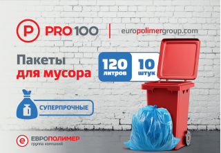 Время наводить чистоту! Суперпрочные пакеты для мусора от компании ЕВРОПОЛИМЕР помогут!