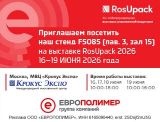 ГК «ЕВРОПОЛИМЕР» на RosUpack 2026: встречайте решения для упаковки на стенде F5085!