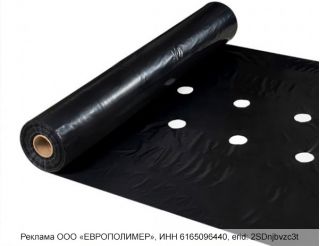 Мульчирующая плёнка с перфорацией и без от компании «ЕВРОПОЛИМЕР»!