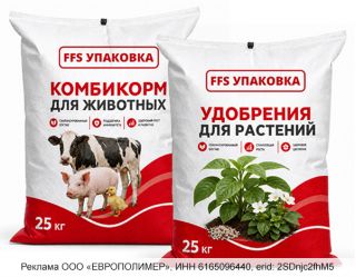 Многослойная FFS-плёнка и мешки от ГК «ЕВРОПОЛИМЕР» — надёжность в каждой упаковке!