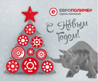 С наступающим новым годом дорогие партнеры группы компаний «ЕВРОПОЛИМЕР»!