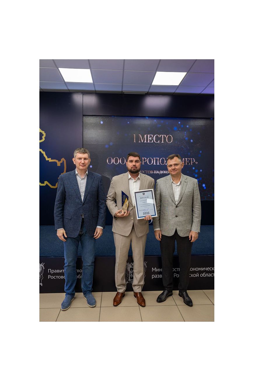 Компания «ЕВРОПОЛИМЕР» — победитель конкурса «Бизнес Дона»-2025 в номинации по импортозамещению!