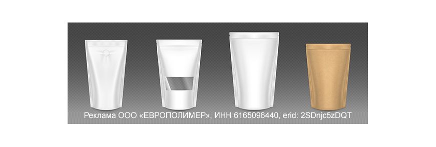 Плёнка для упаковки с ZIP-лок и Дой-пак, которую полюбят ваши клиенты!