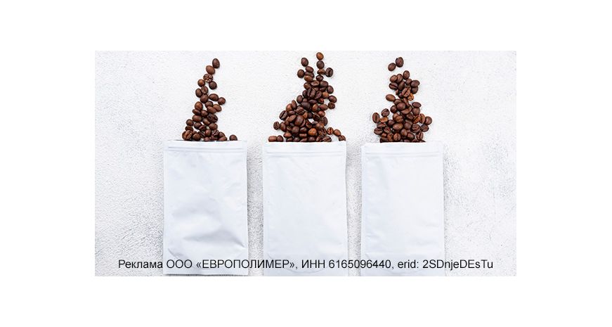 Надёжная упаковка для кофе от «ЕВРОПОЛИМЕР»!