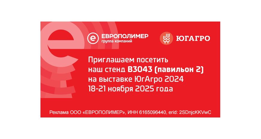 Приглашение на выставку «ЮгАгро 2025»! Стенд ГК «ЕВРОПОЛИМЕР» №B3043