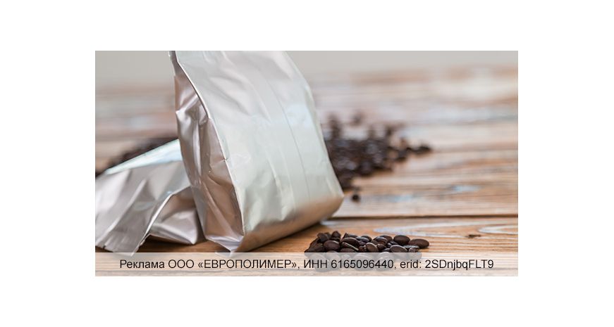 Ваш кофе заслуживает идеальной упаковки!