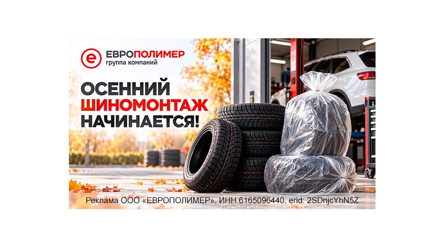 Осенний шиномонтаж начинается: подготовьтесь к сезону вместе с компанией «ЕВРОПОЛИМЕР»!