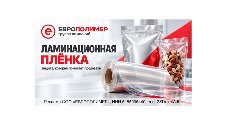 Ламинационная плёнка «ЕВРОПОЛИМЕР»: упаковка, которая защищает и помогает продавать!