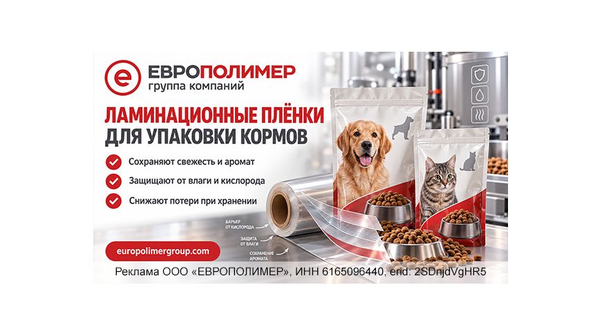 Надёжная упаковка кормов для животных: ламинационные плёнки от компании «ЕВРОПОЛИМЕР»!