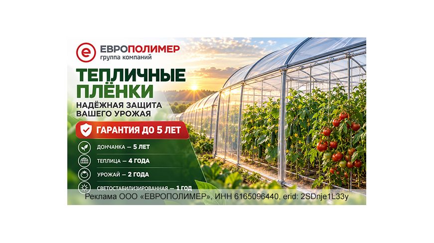 Тепличные плёнки «ЕВРОПОЛИМЕР»: надёжная защита урожая с гарантией до 5 лет!