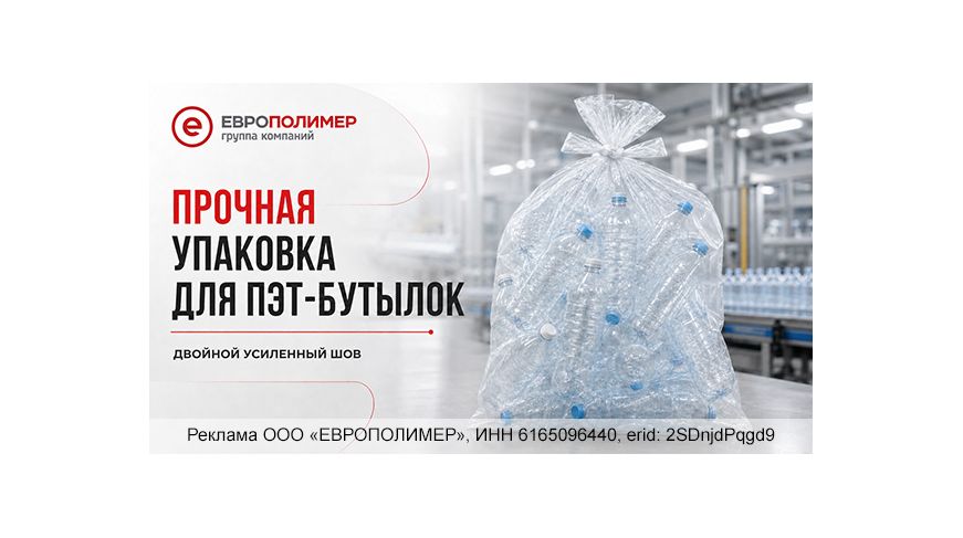 Прочная упаковка для ПЭТ-бутылок от компании «ЕВРОПОЛИМЕР»!