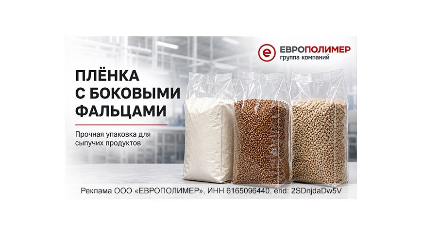 Прочная упаковка для сыпучих продуктов: плёнка с боковыми фальцами от «ЕВРОПОЛИМЕР»