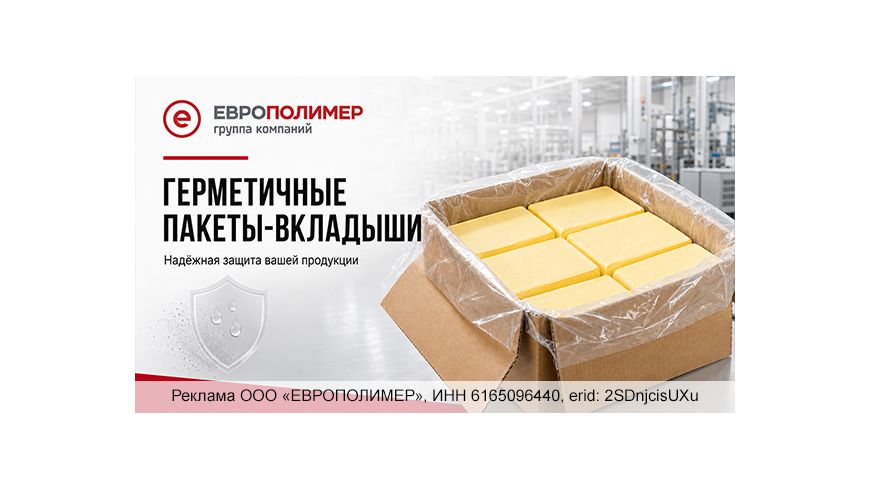 Надёжная защита продукции: герметичные пакеты-вкладыши от компании «ЕВРОПОЛИМЕР»!