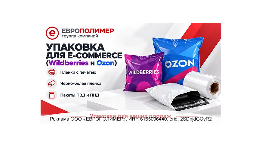 Упаковка для Wildberries и Ozon: подготовьте товар к отправке с компанией «ЕВРОПОЛИМЕР»!
