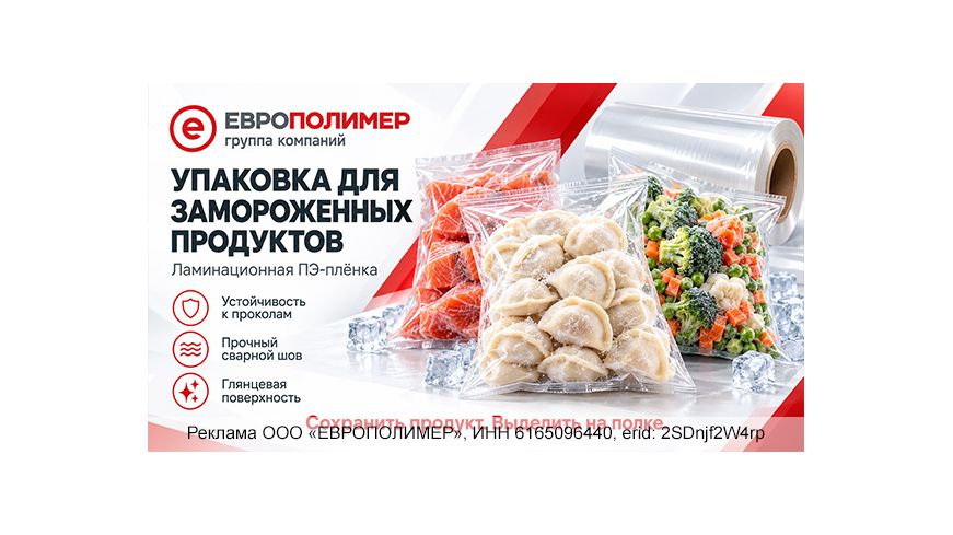 Сохранить продукт. Выделить на полке. Упаковка для заморозки от компании «ЕВРОПОЛИМЕР»!