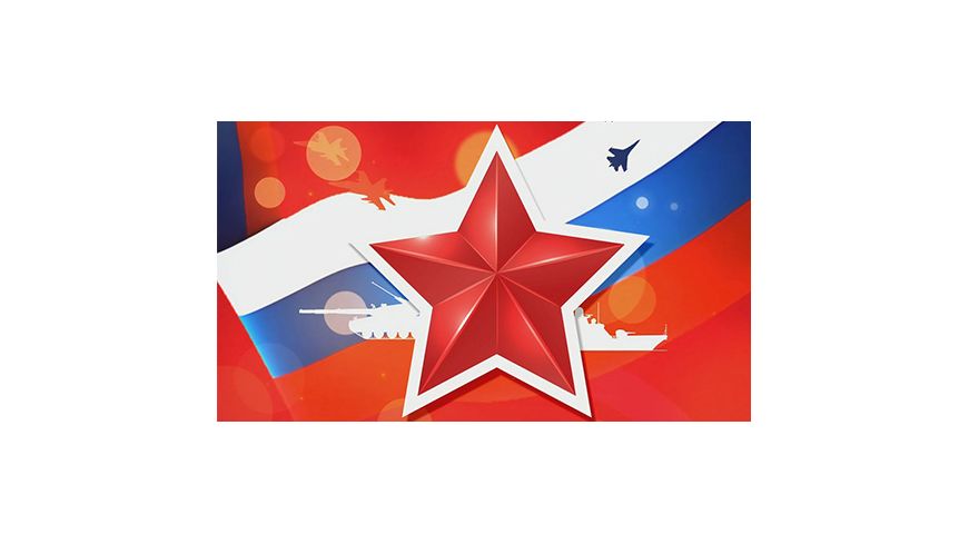 С днём защитника отечества! С 23-м февраля!