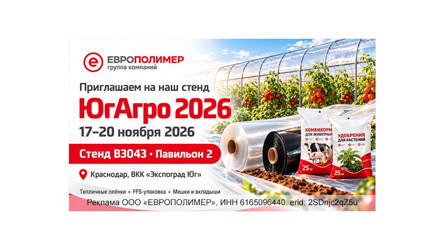 Компания «ЕВРОПОЛИМЕР» приглашает на выставку «ЮгАгро 2026»!