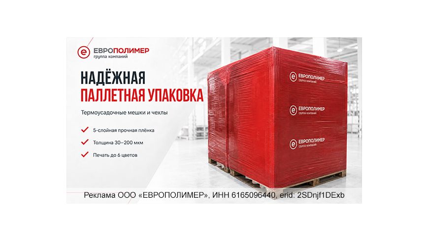 Надёжная паллетная упаковка: термоусадочные чехлы и мешки от компании «ЕВРОПОЛИМЕР»!