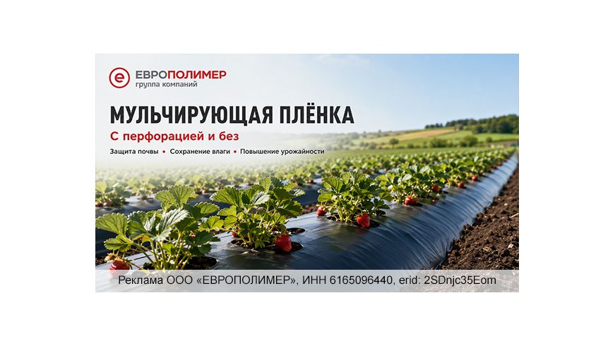 Мульчирующая плёнка «ЕВРОПОЛИМЕР» — защита почвы и повышение урожайности!